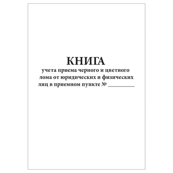 Комплект (1 шт.), Книга учета приема черного и цветного лома от юридических и физических лиц (10 лист, полистовая нумерация)