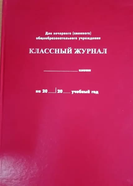 Классный журнал A4, листов: 68