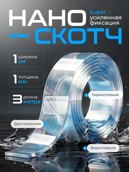 Скотч двухсторонний прозрачный 3м_1см_1мм/Клейкая нано лента