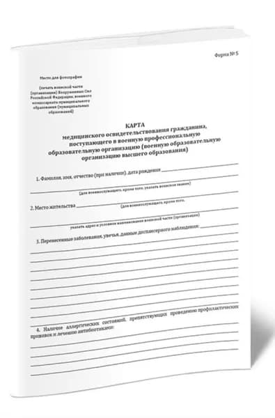 Карта медицинского освидетельствования гражданина, поступающего в военную профессиональную образовательную организацию (военную образовательную организацию высшего обр-я