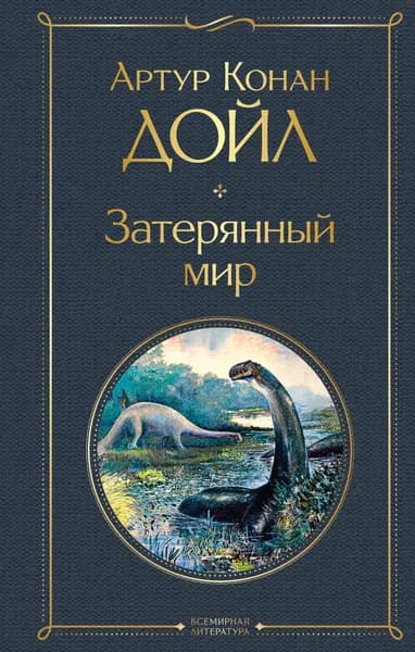 Книга Затерянный мир