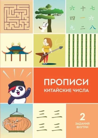 Прописи. Китайские числа | Электронная книга