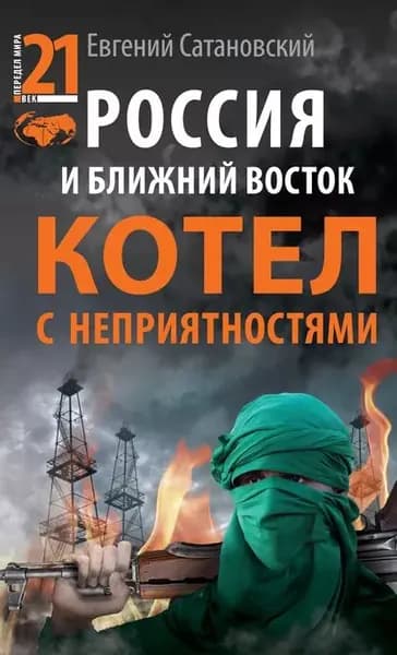 Россия и Ближний Восток. Котел с неприятностями | Сатановский Евгений Янович | Электронная книга