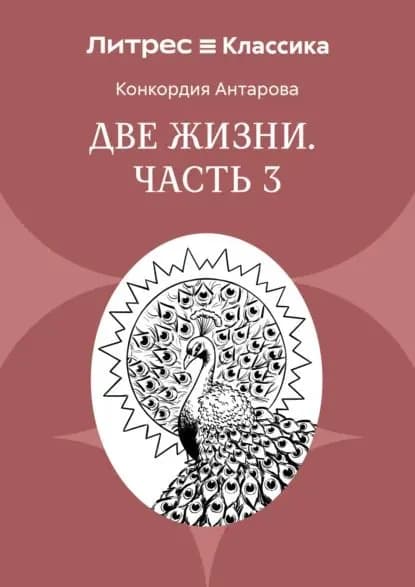 Две жизни. Часть 3 | Антарова Конкордия Евгеньевна | Электронная книга