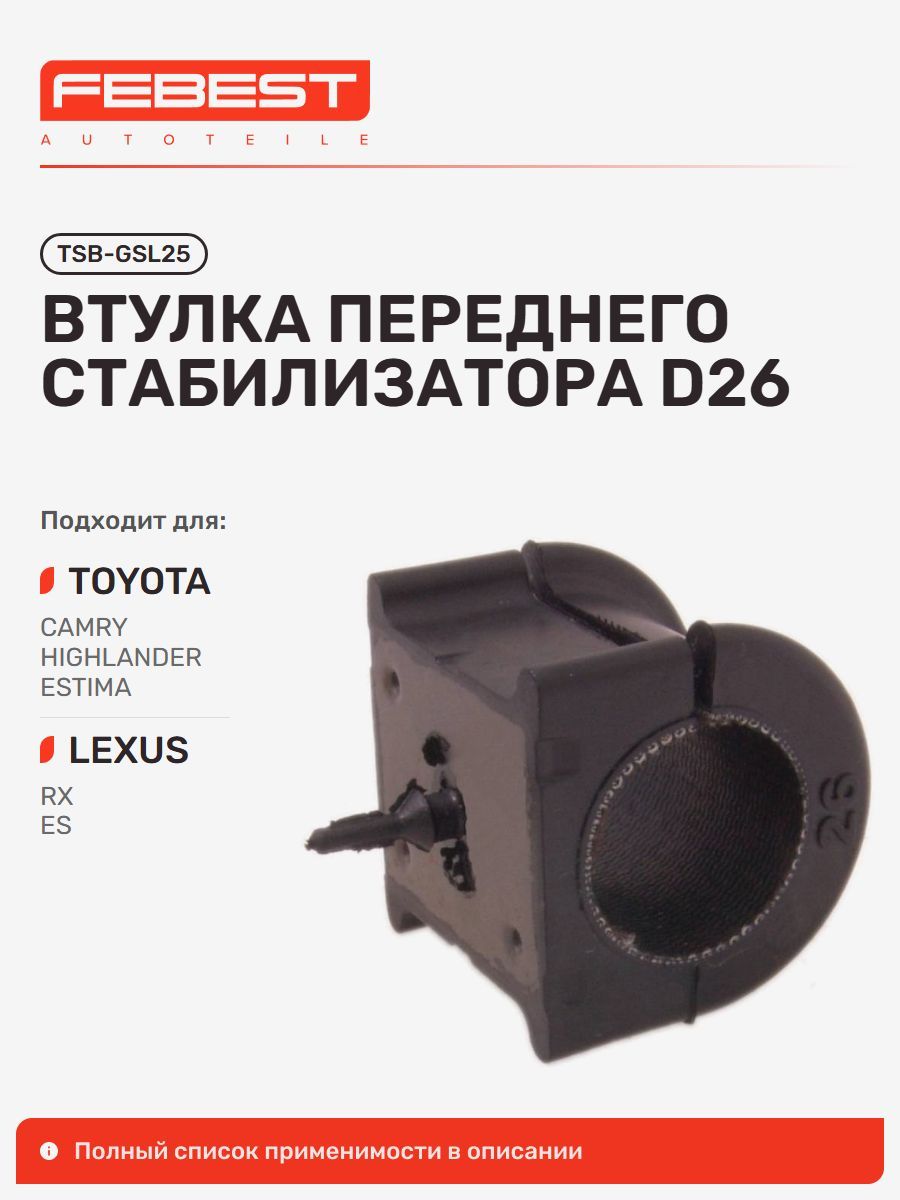 Втулка передняя Toyota Тойота Highlander Kluger Хайлендер, Highlander, Lexus Лексус RX350 450H, RX270 350 450H, ES350, ES350 300H, Toyota Estima, Alphard, Sienna, Previa Tarago TSB-GSL25