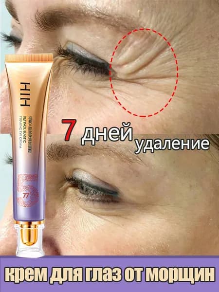 Антивозрастной крем для глаз, эффективно борется с мешками под глазами и морщинами, обладает лифтинг-эффекто