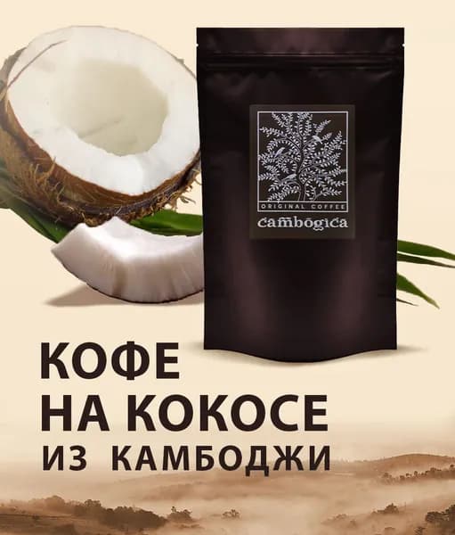 Кофе из Камбоджи CAMBOGICA, 100г