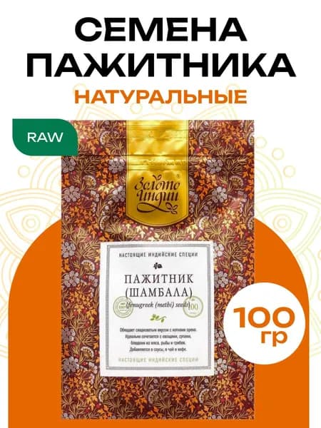 Пажитник сушеный семена "Золото Индии", 100 г