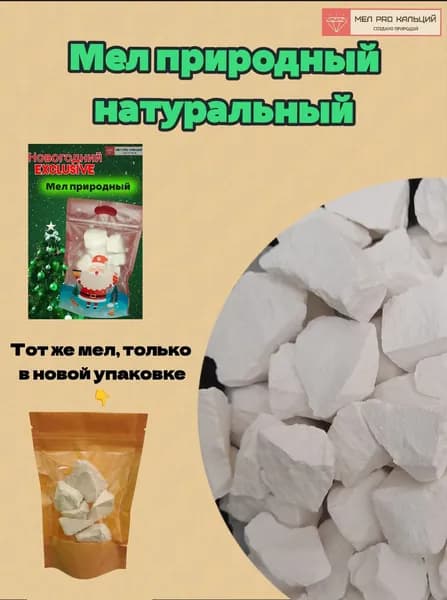 Мел природный, пищевой, съедобный, 200 гр, кусочки