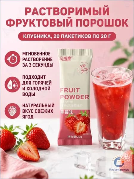Напиток растворимый фруктовый, клубничный вкус, 20 г 20 пакетиков