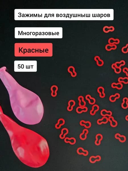 Зажимы для воздушных шаров. Красные.