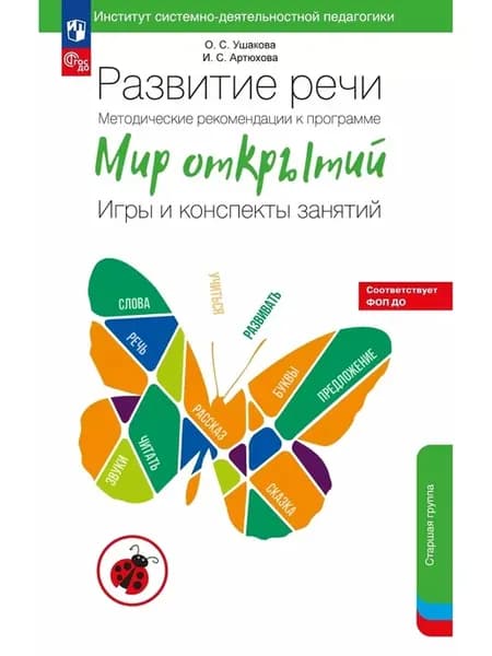Развитие речи Метод реком к прог Мир открытий Игры и консп з