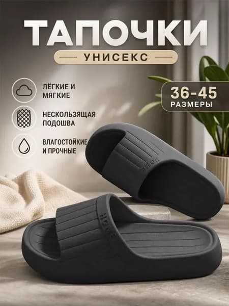 Шлепанцы