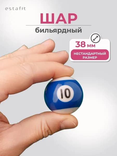 Шар для бильярда №10 38 мм Estafit, бильярдный шар, шары для пула
