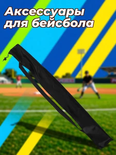 Аксессуары для бейсбола