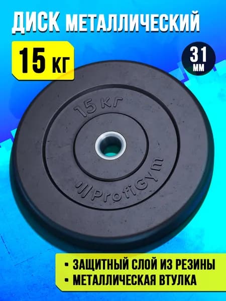 Блин 15 кг для штанги и гантелей - диск для грифа 31 мм