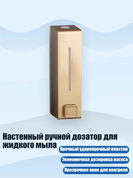 Настенный ручной дозатор для жидкого мыла, Золото
