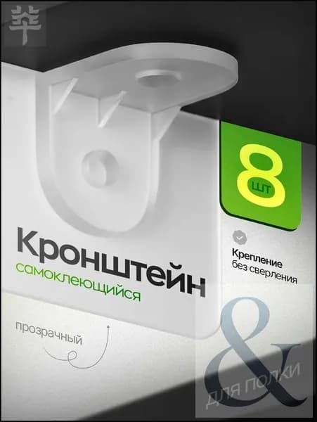 Держатель для полки,5кг,8шт