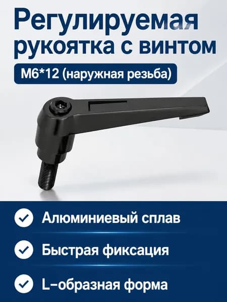 Рукоятка для зажимного винта с регулировкой положения, L-образная, с самоблокировкой, резьба M6 12, алюминиевый сплав