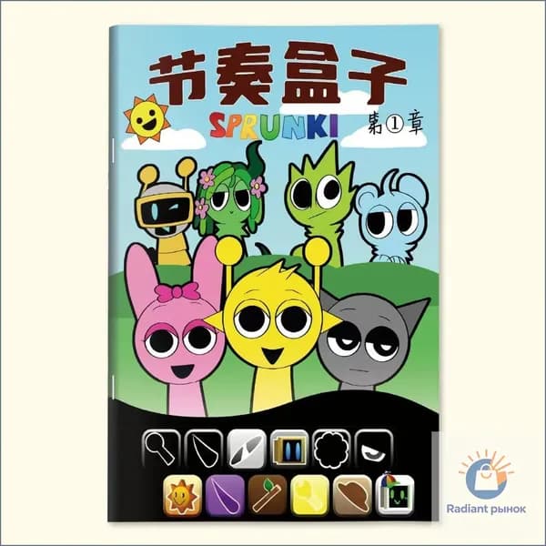 Книжка с картинками SPrunki Rhythm Box
