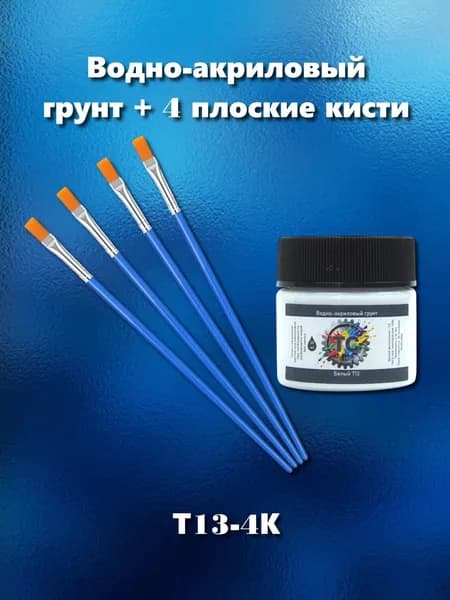 Грунт акриловый под кисть для сборных моделей, белый, 20 мл + 4 плоские кисти, Т13-4К
