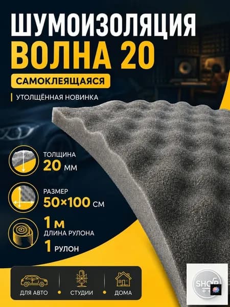 Шумоизоляция автомобильная, 1 м, толщина: 20 мм, 1 шт.