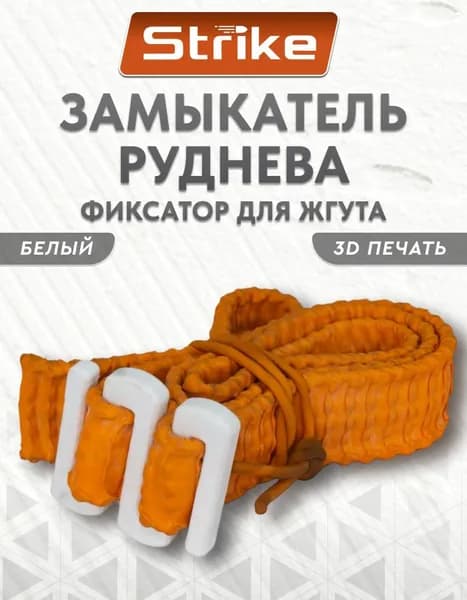 Замыкатель Руднева Strike (фиксатор для жгута кровоостанавливающего) Альфа, белый