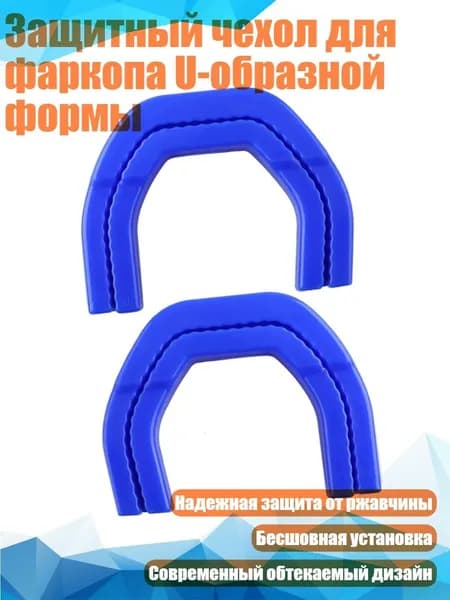 Защитный чехол для фаркопа U-образной формы, Синий
