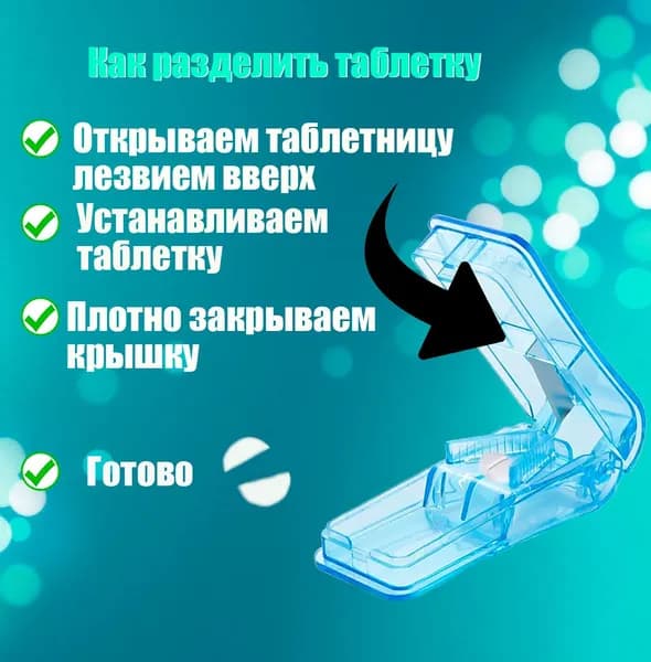 Таблетница с разделителем; разделитель таблеток с резаком