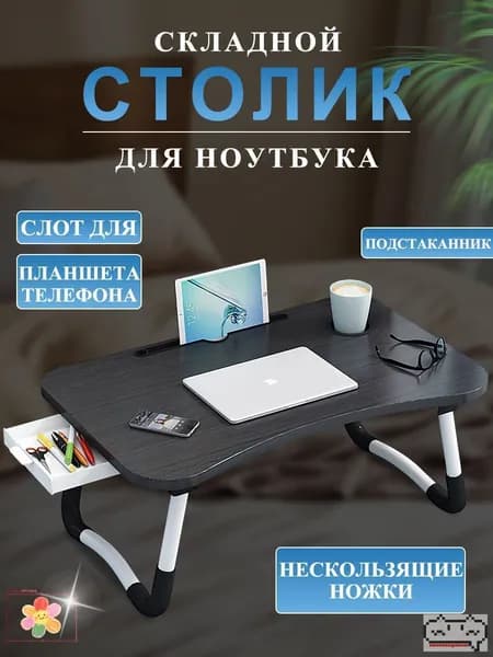 Столик для ноутбука, 60х40х28 см