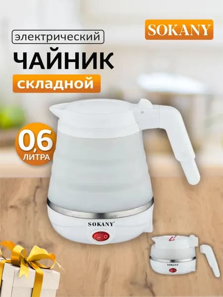 Электрический чайник Sokany
