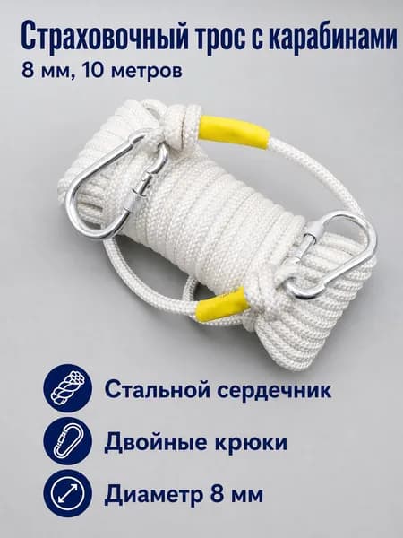 Страховочный трос со стальным сердечником, 8 мм, 10 метров, с двойными крюками, красно-белый