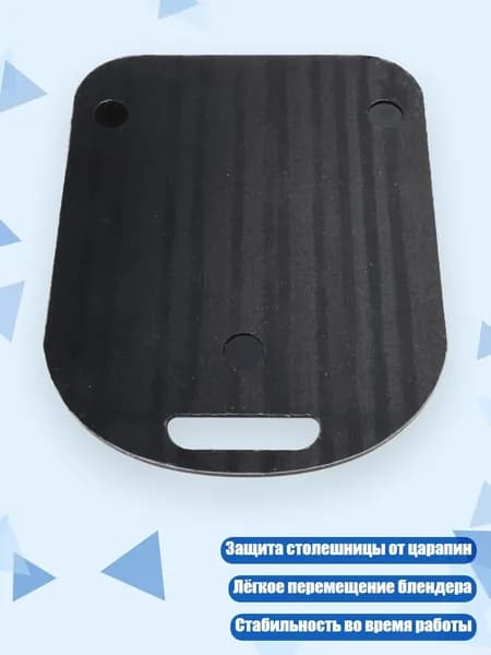 Скользящая подставка для блендера TM5/TM6, Черный