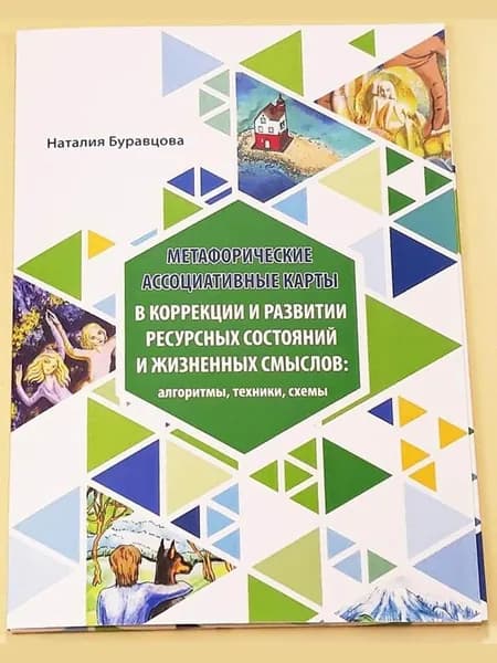 Сборник техник Метафорические ассоциативные карты в коррекции и развитии ресурсных состояний и жизненных смыслов: алгоритмы, техники, схемы