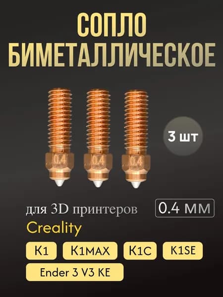 Сопло для Creality K1/K1 Max латунь + закаленная сталь 0.4 мм, 3 шт