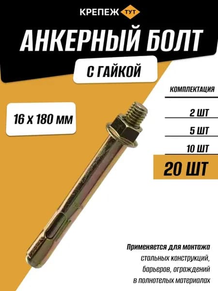 Анкерный болт с гайкой 16х180мм, 20 шт
