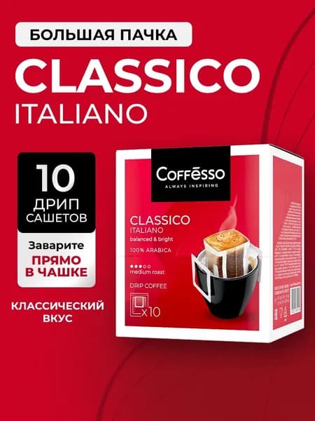 Кофе в дрип пакетах Coffesso "Classico Italiano" дрип-пакет 10 шт по 9г