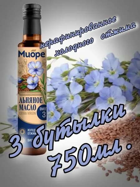 Масло льняное нерафинированное 750мл.(3 бутылки х 250мл.) "МИОРЕ"