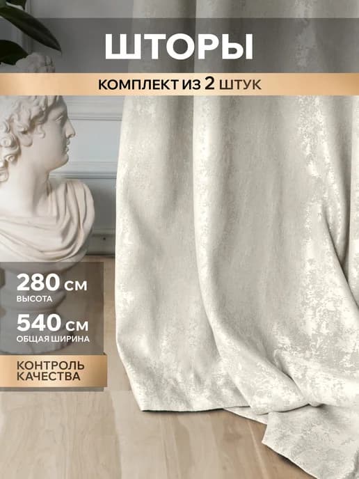 Шторы мрамор 270х280 2 шт