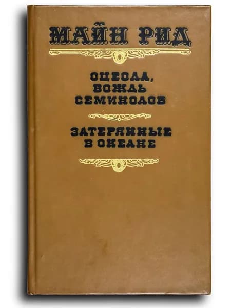 Оцеола, вождь семинолов. Затерянные в океане | Рид Майн