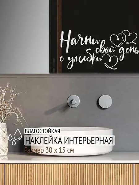 Наклейка интерьерная Влагостойкая Надпись "Начни свой день с улыбки" Размер 30 x 15 см Виниловая наклейка для ванной и дома