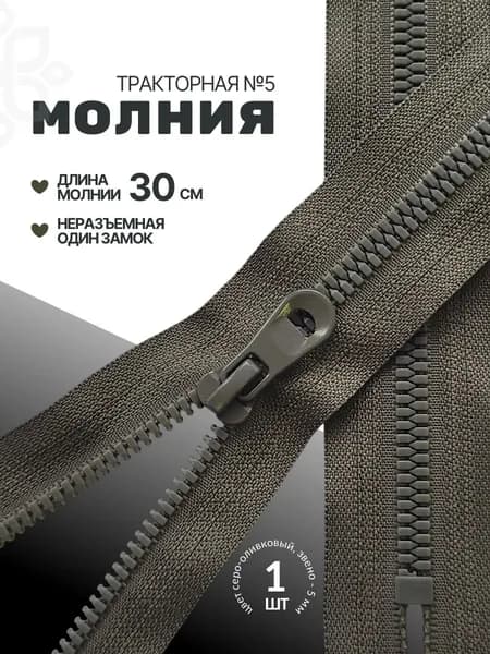 Молния тракторная юмия звено №5 30 см неразъемная