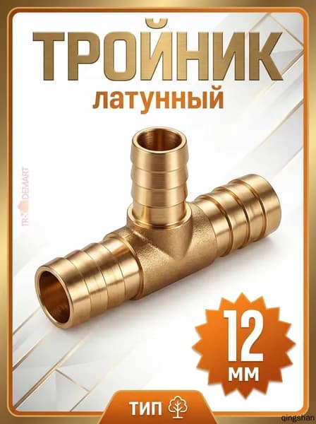 Тройник для шланга , Латунь