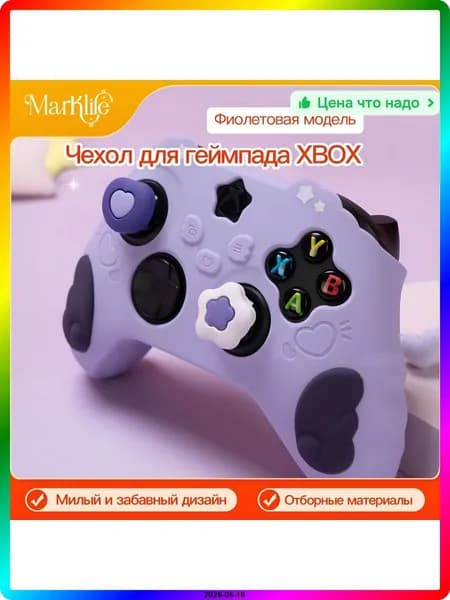 Силиконовый чехол для контроллера Xbox Series X, сиреневый, 142 136 42mm