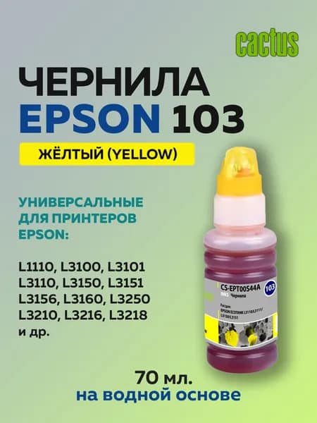 Чернила Cactus 103 (C13T00S44A) желтый для Epson L1110, Ecotank L3100, L3151