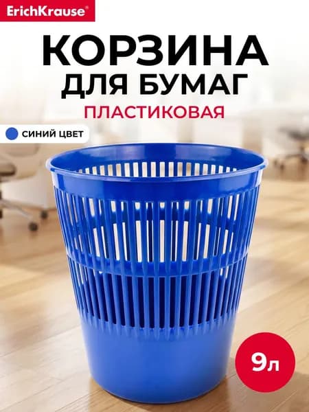 Корзина для бумаг сетчатая пластиковая 9л/ведро мусорное