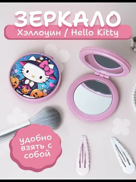 Зеркало карманное складное Hello kitty хэллоуин