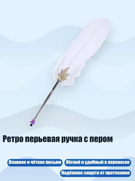 Ретро перьевая ручка с пером, Белый B