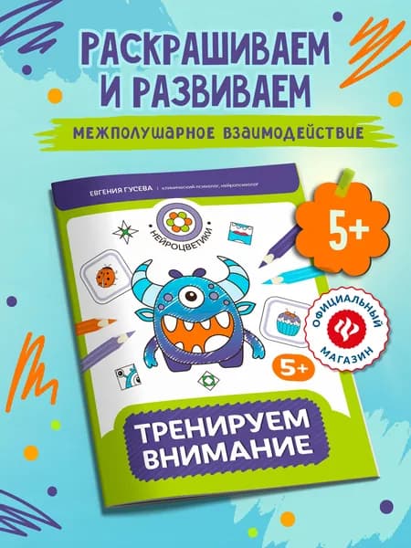 Тренируем внимание: 5+. Подготовка к школе | Гусева Евгения