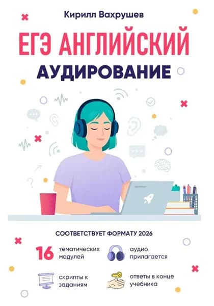 ЕГЭ Английский. Аудирование | Кирилл Игоревич Вахрушев | Электронная книга